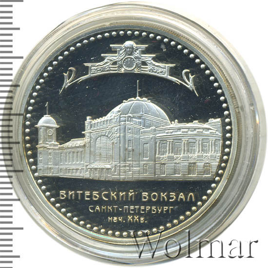 3 рубля 2009. Монета жетон Витебский вокзал. 3 Рубля Санкт Петербург. Три рубля 1999 года серебро цена.