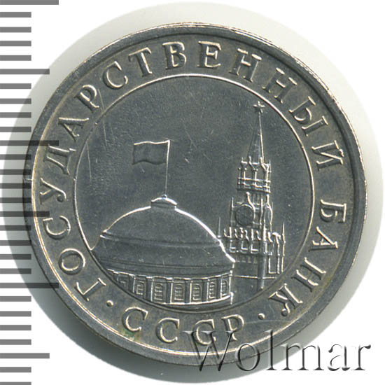 5 рублей немагнитная. 5 Рублей 1991 немагнитная.
