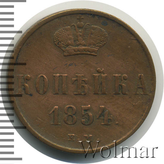 1 Копейка 1854 Года Цена Стоимость Монеты