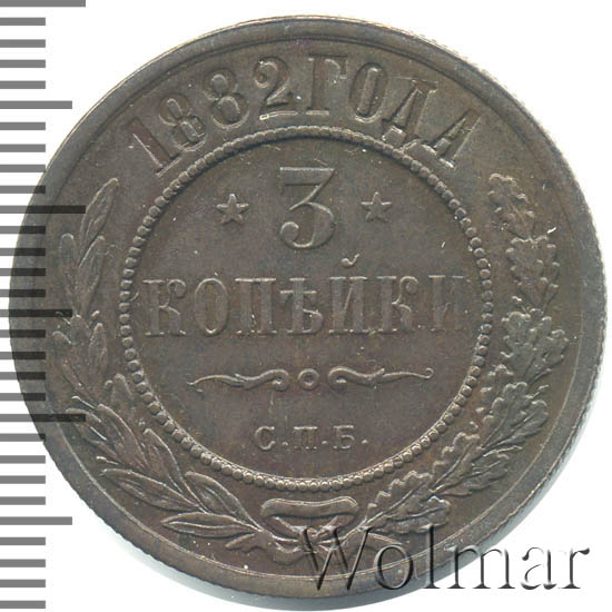 Стоимость Монеты 3 Копейки 1882 Года