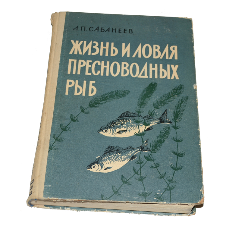Сабанеев жизнь и ловля пресноводных рыб. Л п сабанеев жизнь и ловля пресноводных рыб книга. Сабанеев жизнь и ловля пресноводных. Сабанеев жизнь и ловля. Лекарство для пресноводных рыб.