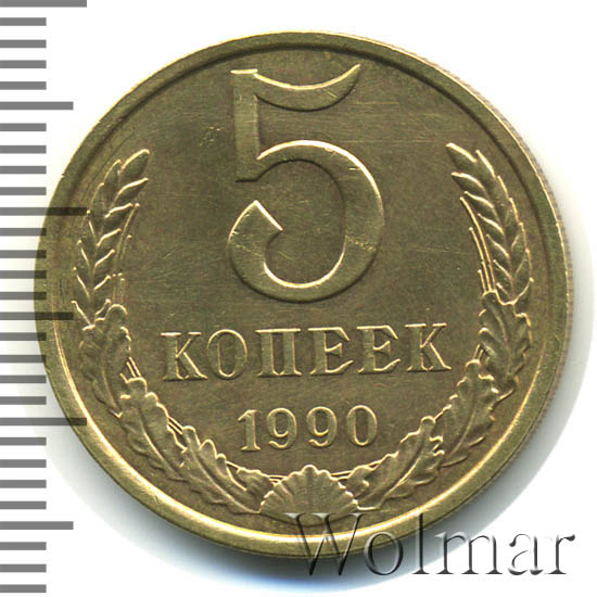 5 Копеек 1990 Цена Стоимость