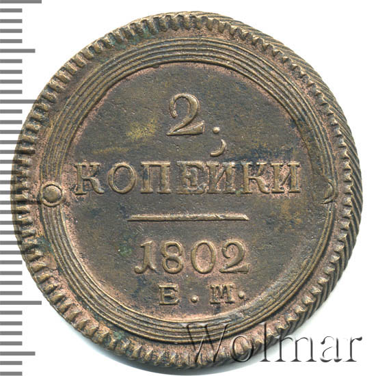 5 копеек 1802. Кольцевые монеты 1802-1810. 5 копеек 1875г. Монета 1802 года. 1 копейка 1802.