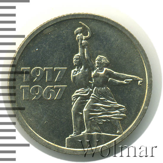 15 копеек 1967 50 лет советской власти. 15 копеек 1967 года 50 лет советской власти. юбилейная монета 15 копеек 1917-1967. редкие дорогие монеты ссср 15 копеек. 15 копеек 1967 года юбилейные.