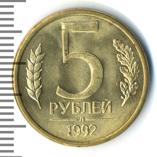 5 от 60 рублей. 5 Рублей 1992. Монета 5 рублей 1992. 5 Рублей 1992 года фото. Монета 5 рублей 1992 Золотая.