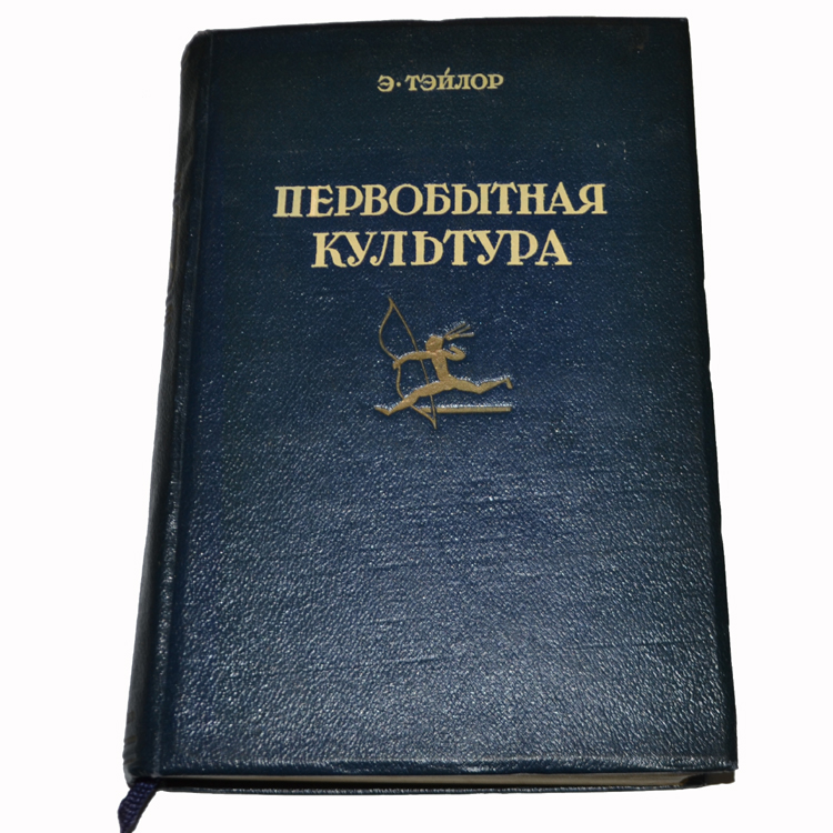 лео фробениус детство человечества. эдуард тайлор культура это. тейлор первобытная культура книга. автор книги первобытная культура. автор книги первобытная культура.
