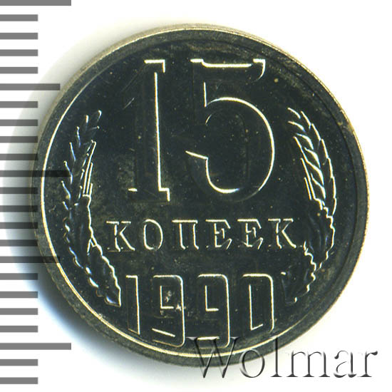 15 Копеек 1988 Года Цена