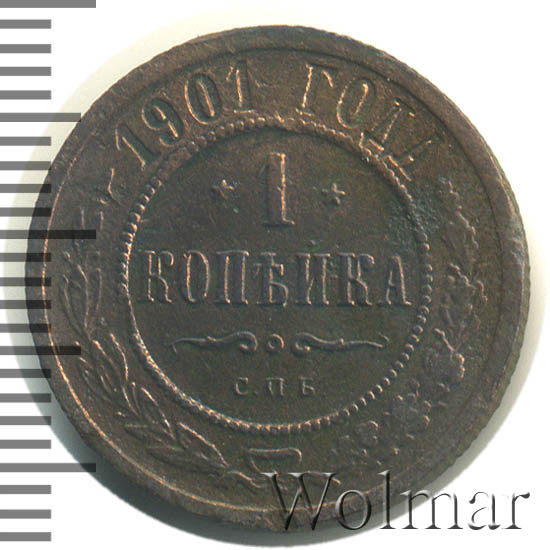 3 копейки 1901 года