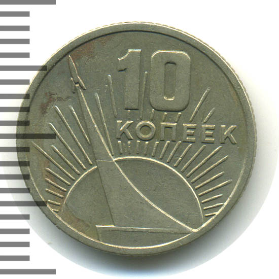 юбилейные 10 копеек 1967 года. 10 копеек 1967. монета 10 копеек 1967 50 лет советской власти. монета 15 коп 1917-1967 г. 10 копеек 1967.