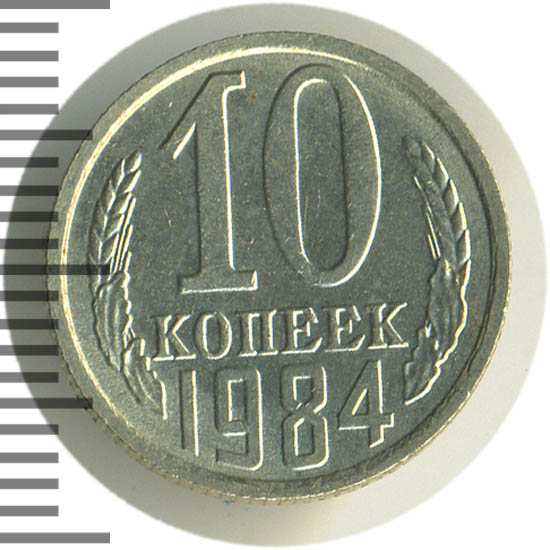 Монеты 1984 года стоимость. 10 Копеек 1984. 10 Копеек 1984 года. Ценность 10 копеек 1984 года. Сколько стоит 10 копеек 1984 года.