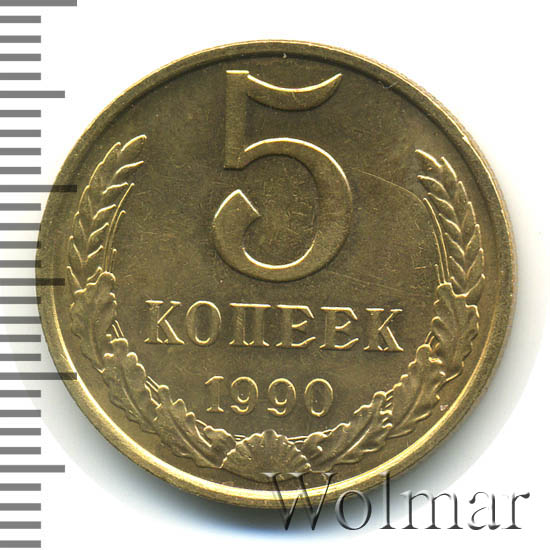 5 Копеек 1990 Цена Стоимость