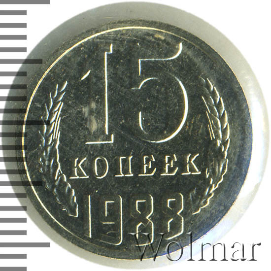 15 Копеек 1988 Года Цена