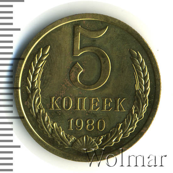 5 Копеек 1980 Года Цена Стоимость Монеты