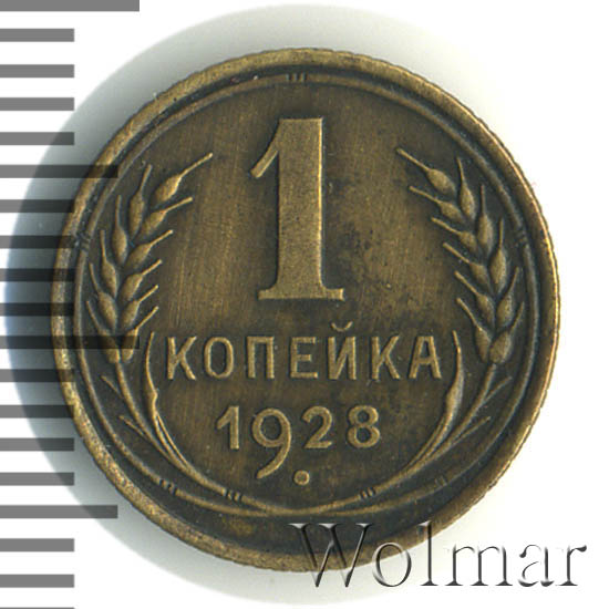14 ф п л. Марка 1 копейка 1928 год. 1 Копейка 1928 f. Уе4.
