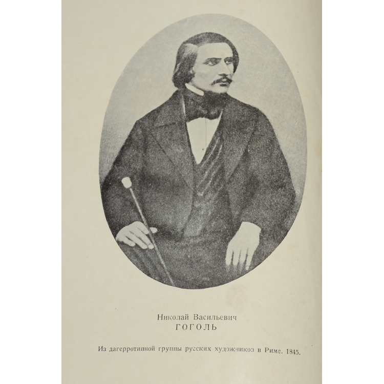 Гоголь в молодости. Вересаева гоголь. Вересаева гоголь. Вересаева гоголь. Гоголь дагерротип 1845.