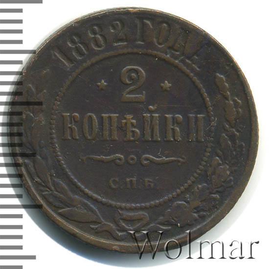 Стоимость Монеты 3 Копейки 1882 Года