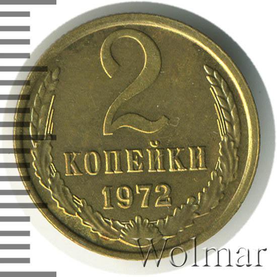 2 копейки 1972 года. 2 копейки 1970. 2 копейки 1972 года цена. 2 копейки 1972 года. 2 копейки 1973.