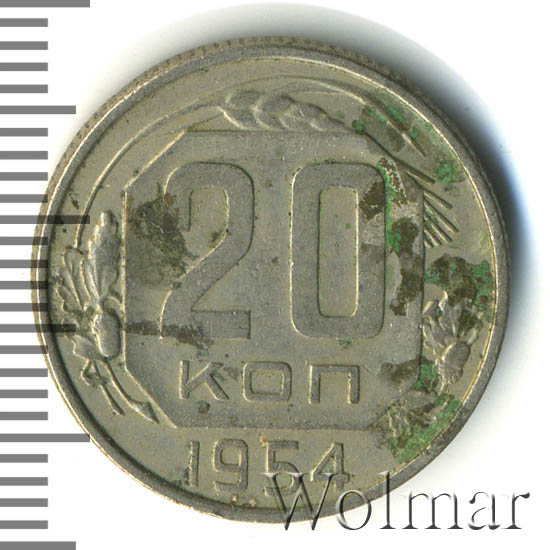 Монета 1954 года цена. 20 Коп 1954. 20 Копеек 1954. 20 Копеек 1954 год щитовик. Монета щитовик 20 копеек сплав.