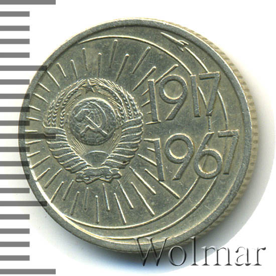 10 копеек 1967 юбилейная. ссср 10 копеек, 1967 50 лет советской власти. монета 10 копеек 1917-1967. 10 копеек 1967. юбилейные 10 копеек 1967 года.