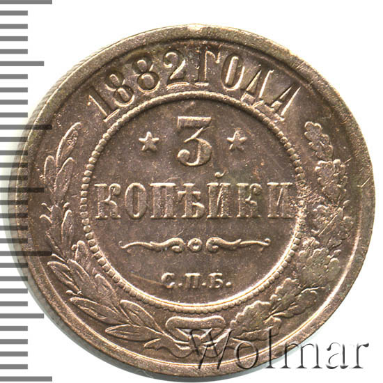 Стоимость Монеты 3 Копейки 1882 Года