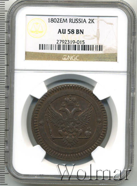 Монета 2 копейки 1915 a043211. 1 копейка 1802. Сколько будет 1802. 2 копейки 1803. 5 копеек 1802 года.