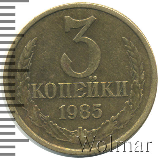 монета 3 копейки 1985 год