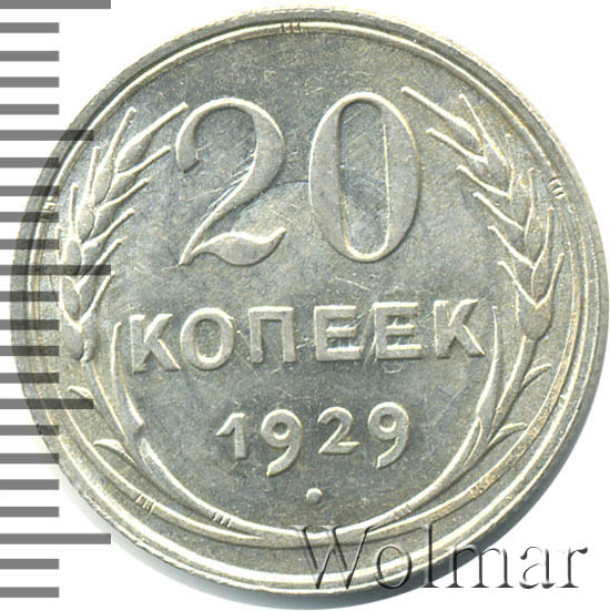 20 копеек 1929. 188 Рублей. Копейка 9 мая. Цена 9 копеек.