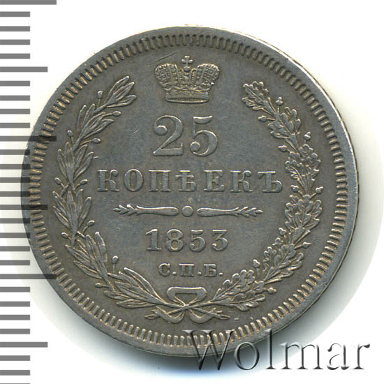60 рублей 25 копеек. 25 Копеек 1853 года цена СПБ.