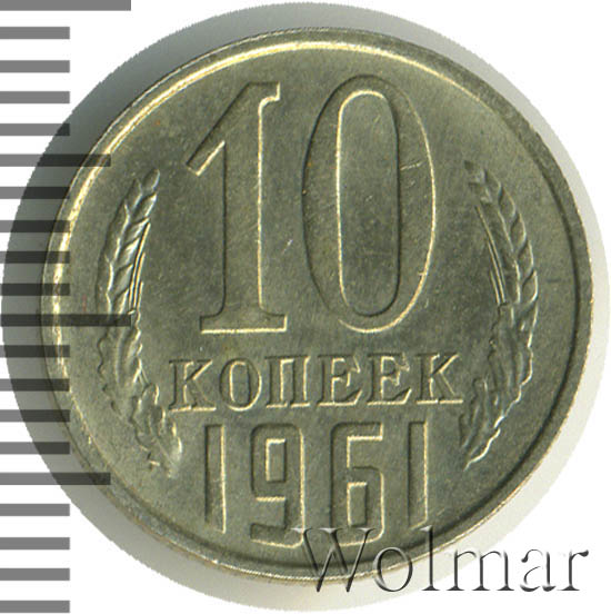 Монета 10 копеек 1961 года. Монета 10 коп 1961. 10 Копеек 1961 года. 10 Копеек 1961 цена. 10 Коп 1959.