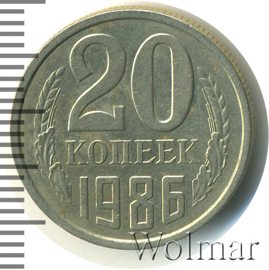 20 Копеек 1986 Года Цена