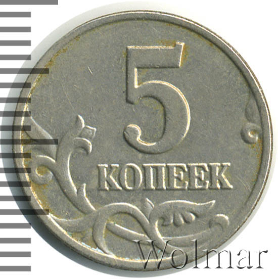 5 Копеек 1998 Года Цена