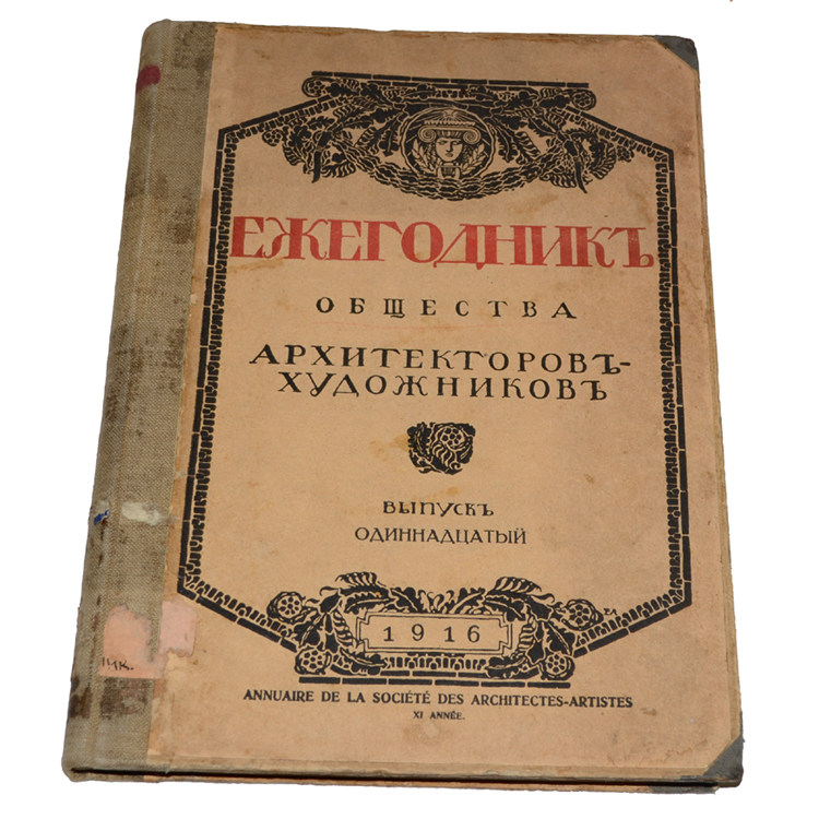 Ежегодник императорского общества архитекторов-художников. Ежегодник общества архитекторов-художников 1927 год. Санкт-петербург», выпуск хх pdf. Ежегодник общества архитекторов-художников 1915 года. Ежегодник архитекторов художников.