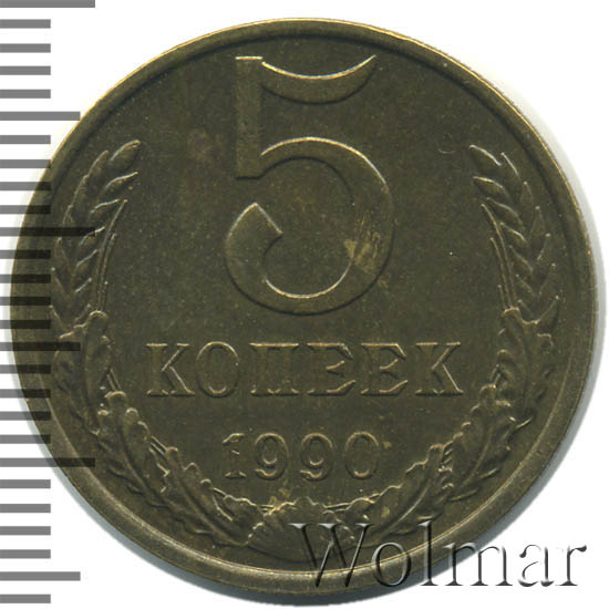 5 Копеек 1990 Цена Стоимость