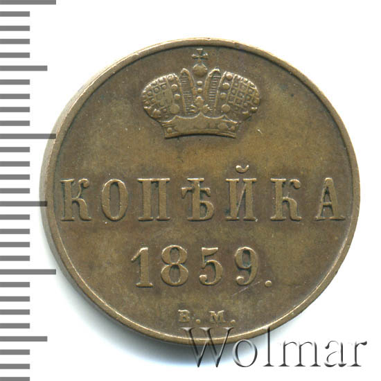 1 Копейка 1854 Года Цена Стоимость Монеты