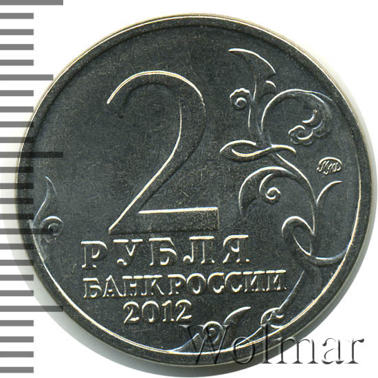 2 рубля 200 летие победы 1812