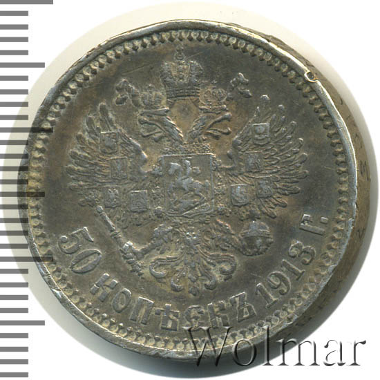 50 Копеек 1913 Года Цена