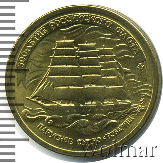 300 лет российского флота 1996. 5 Рублей 1996. 5 Рублей 1996 года. Монеты 1996г. Монеты 1996 года Россия.