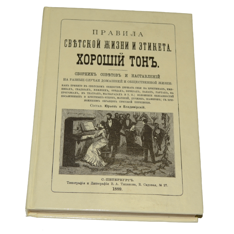 сборник правил хорошего тона. правила светской жизни и этикета книга. хороший тон этикет книга. правила светской жизни и этикета хороший тон. правила светской жизни и этикета книга.