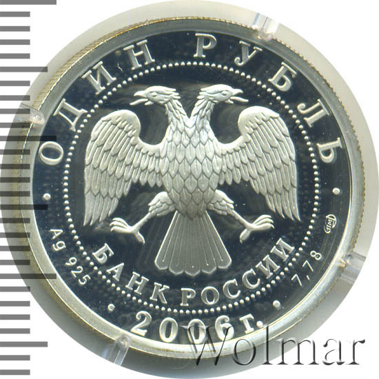 1 Рубль 2006 Спмд Цена