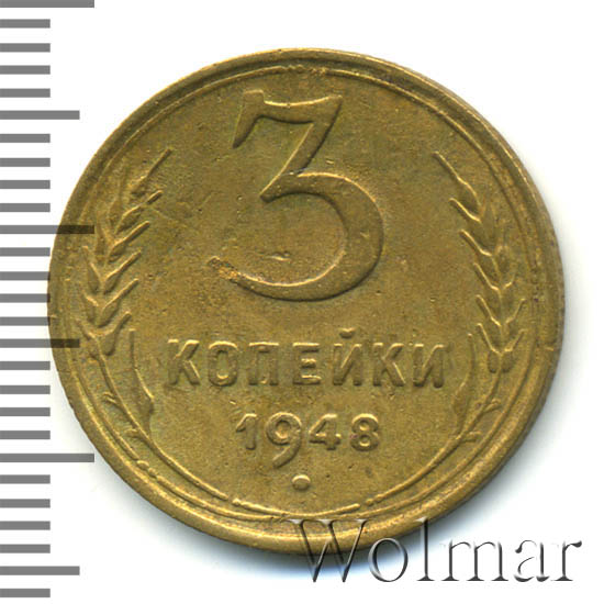 3 Копейки 1948 Цена Стоимость Монеты