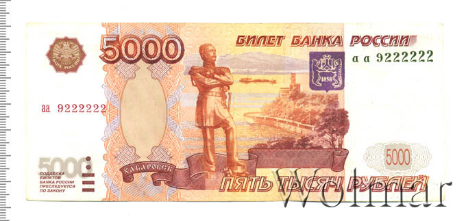Стоимость 5000 Рублей 1997 Года