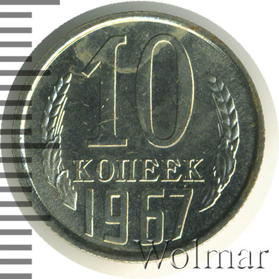 юбилейные 10 копеек 1967 года. монеты ссср 1917-1967. монета 10 копеек 1967 года. 10 копеек 1967 года пробные.