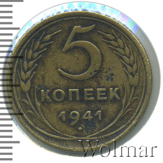 5 копеек 1941. Монета 5 копеек 1941. 5 Копеек СССР 1941 года. 5 Копеек 85 года.