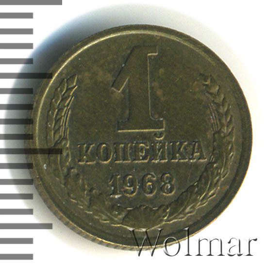 1 копейка 1968 года