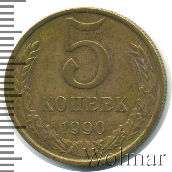 5 Копеек 1990 Цена Стоимость