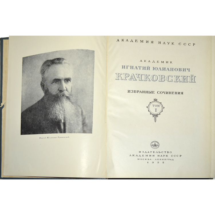Крачковский книги. Академик крачковский. Крачковский арабист. Крачковский арабист. Крачковский арабист.