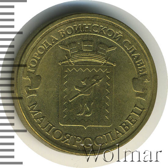 Монета малоярославец 2015. Гвс малоярославец. Монетка 10 рублей 15 год малоярославец. 2015 год монетка малоярославец. Монета малоярославец 2015.