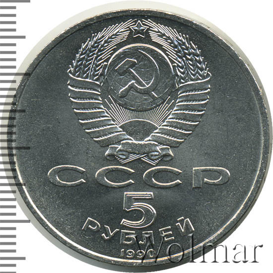 5 Рублей 1990 Года Цена