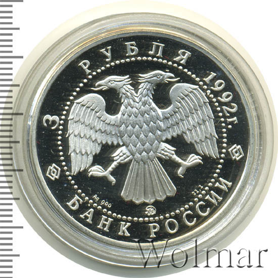 3 рубля российская академия наук