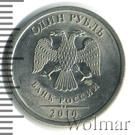 Рубль в 2010. 1 Рубль 2010 СПМД. Монета 1 рубль 2010 СПМД. 1 Один рубль 2010. Серебряные 1 рубль 2010.